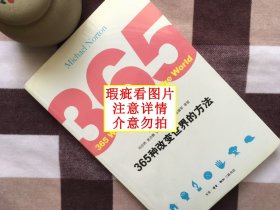 【正版·0利润·现货·实拍】《365种改变世界的方法》