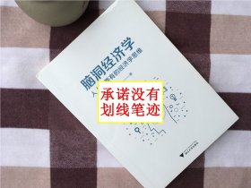 【正版·0利润·现货·实拍】【郑重承诺·内页无笔迹划线】《脑洞经济学：人人都要有的经济学思维》