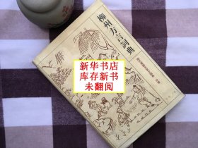 【正版·新华书店库存·现货·未翻阅】布面精装《柳州方言词典》（1册）方言语言学