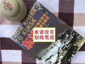 【正版·塑封·现货·实拍】【郑重承诺·内页无笔迹划线】一版一印《东线：从哈尔科夫到库尔斯克》（第二次世界大战战史军事历史、苏德战争史）