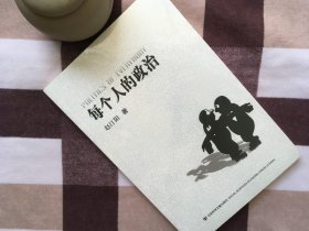 【正版·塑封·现货·实拍】【郑重承诺·内页无笔迹划线】一版一印《每个人的政治》思想政治哲学