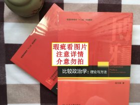 【正版·塑封·现货·实拍】《比较政治学-理论与方法》（1册）（孔网正版书不超过10本！）