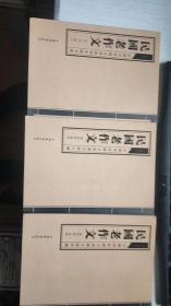 民国老作文（全三册）（蔡元培鉴定 给孩子慢慢看、慢慢学的作文典范 文言写作 篇幅短小 题材全面 题材丰富 结构严谨 堪为典范）