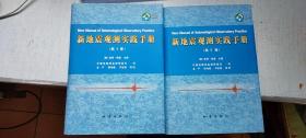 新地震观测实践手册【第一卷 第二卷 内带光盘】