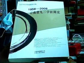 1956-2008 云南省九三学社简史