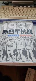 1937东进新四军：新四军抗战影像全纪录