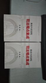 最高人民法院司法观点集成(第2版)刑事卷1.3两卷