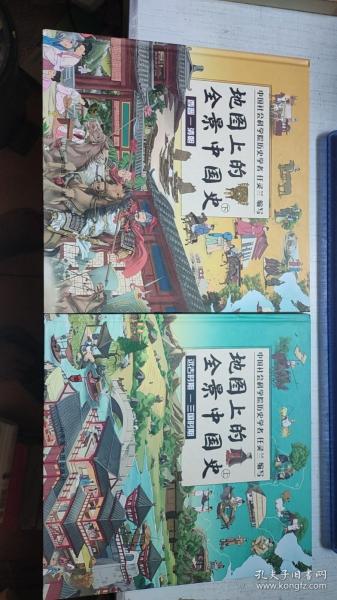 地图上的历史全知道（中国史+世界史）套装共4册 给孩子的全景历史绘本  助力孩子成为历史优等生