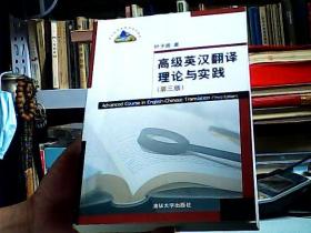 高级英汉翻译理论与实践（第3版）/高校英语选修课系列教材