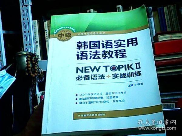 韩国语实用语法教程中级-NEWTOPIKⅡ必备语法+实战训练