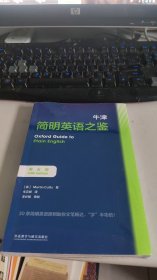 牛津简明英语之鉴（全新）