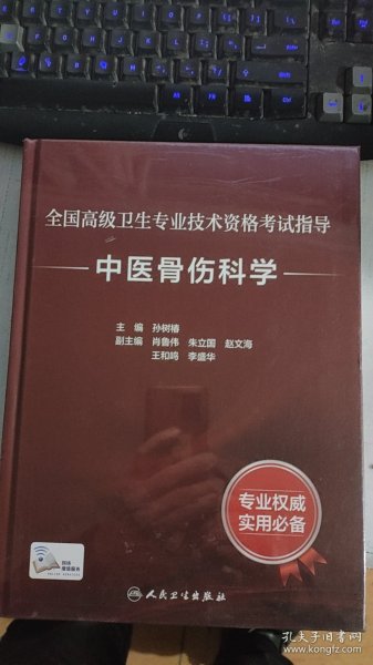 全国高级卫生专业技术资格考试指导：中医骨伤科学（配增值）