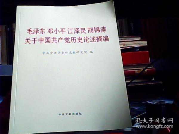 毛泽东邓小平江泽民胡锦涛关于中国共产党历史论述摘编（大字本）