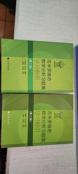 吉米多维奇数学分析习题集学习指引（第2册）