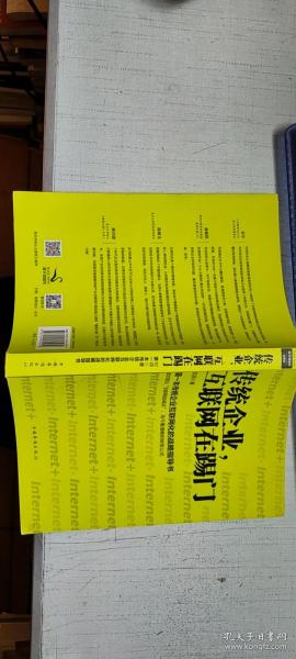 传统企业，互联网在踢门：第一本传统企业互联网化的战略指导书