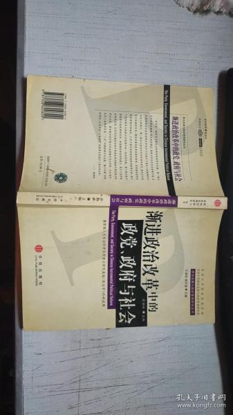 渐进政治改革中的政党、政府与社会