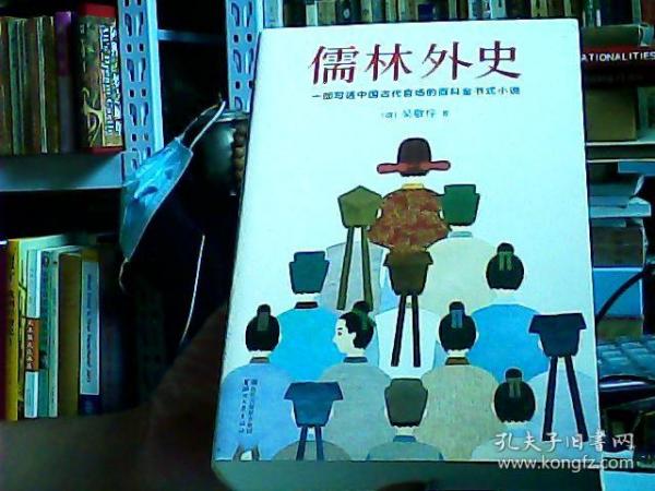 儒林外史（清嘉庆八年善刻本精校，全新插图典藏版）【作家榜推荐】