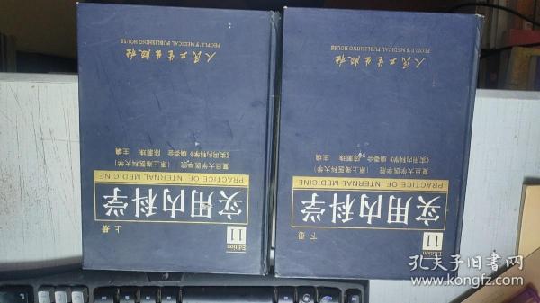 实用内科学  上下  第11版