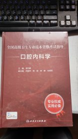 /全国高级卫生专业技术资格考试指导口腔内科学(精)（全新未开封）