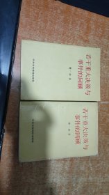 若干重大决策与事件的回顾 上下（上册书边有点受潮）