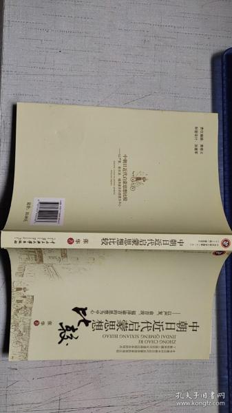 中朝日近代启蒙思想：以严复俞吉浚福泽谕吉的思想为中心