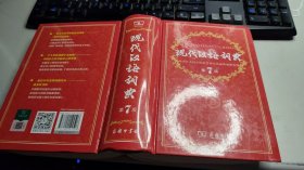现代汉语词典（第七版）