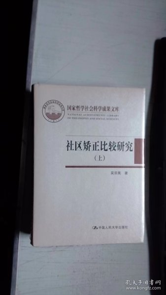 社区矫正比较研究（上下）