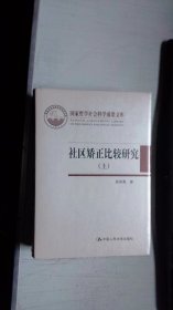 社区矫正比较研究（上下）