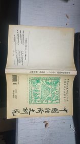 中国经济史研究1996-1997联合增刊