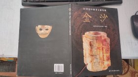 金沙——21世纪中国考古新发现