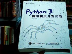 Python 3网络爬虫开发实战