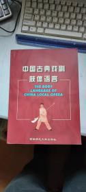 中国古典戏剧肢体语言（（内含三张VCD光盘）