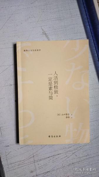 人活到极致，一定是素与简：从断舍离到极简主义，发现你的生活美学