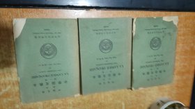 中法大学新式中学法文教本 第一、二、三册（3本和售）（第一册.第三册是1936年第二册是1935年）