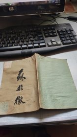 1930年出版苏兆征纪念册（有点水痕）