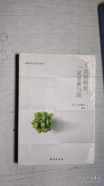 人活到极致，一定是素与简：从断舍离到极简主义，发现你的生活美学