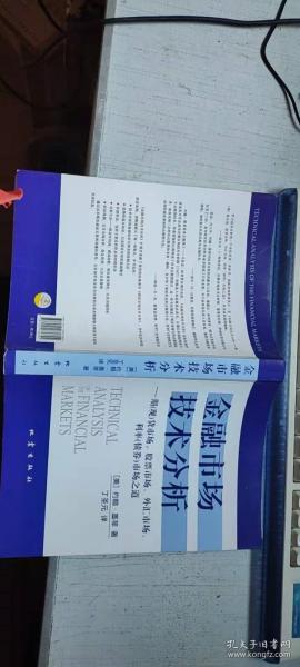 金融市场技术分析：期（现）货市场、股票市场、外汇市场、利率（债券）市场之道