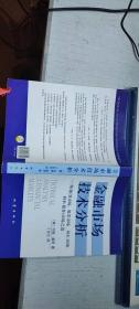 金融市场技术分析：期（现）货市场、股票市场、外汇市场、利率（债券）市场之道