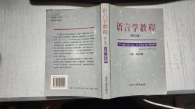 语言学教程（修订版）（影英版）