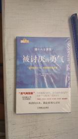 被讨厌的勇气：“自我启发之父”阿德勒的哲学课