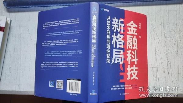 金融科技新格局：从技术狂热到理性繁荣（深度解读金融科技发展和落地问题）