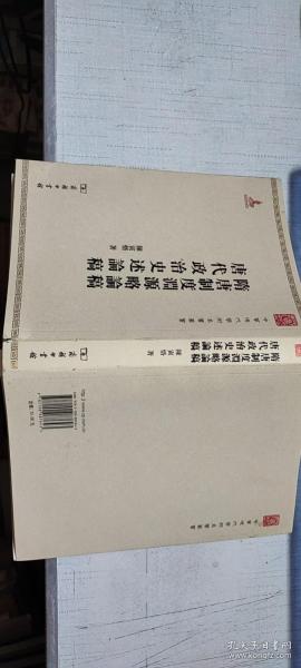 中华现代学术名著丛书：隋唐制度渊源略论稿·唐代政治史述论稿