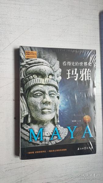 玛雅 看得见的世界史