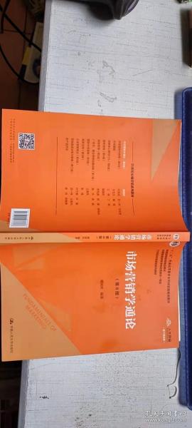 市场营销学通论（第8版）（21世纪市场营销系列教材；“十二五”普通高等教育本科国家级规划教材；教育部普通高等教育精品教材 全国普通高等学校优秀教材一等奖）