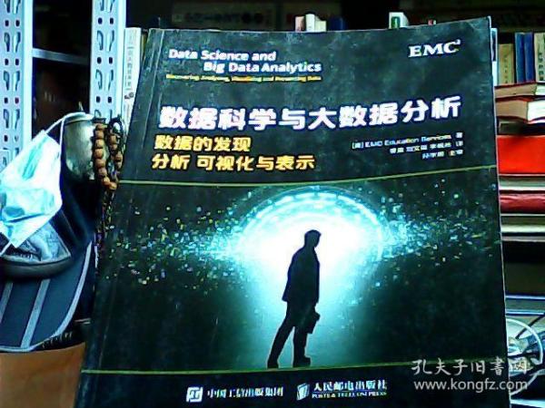 数据科学与大数据分析：数据的发现 分析 可视化与表示