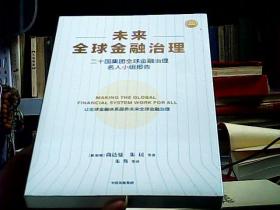 未来全球金融治理—— 二十国集团全球金融治理名人小组报告