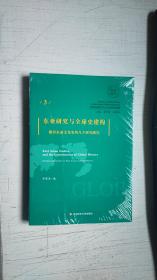 东亚研究与全球史建构（德语东亚文化史的几个研究路径）/全球史与东亚文化交涉研究丛书（全新未开封）