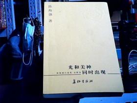 陈海强自选集 光和美神同时出现（作者签名