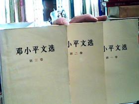 邓小平文选 全3卷
