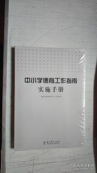 中小学德育工作指南实施手册